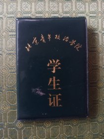 北京青年政治学院学生证