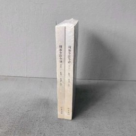 【未翻阅】陈鼓应著作集周易今注今译(上下)