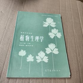 植物生理学 第二版下册（画线）