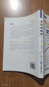 交互式培训：让学习过程变得积极愉悦的的成人培训新方法（第二版）（正版无写划）