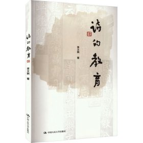 詩(shī)的教育 李文炳著