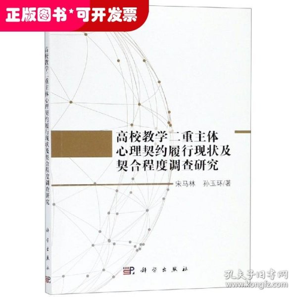 高校教学二重主体心理契约履行现状及契合程度调查研究