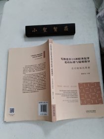 纪检监察88种职务犯罪追诉标准与疑难指导 贪污贿赂犯罪卷