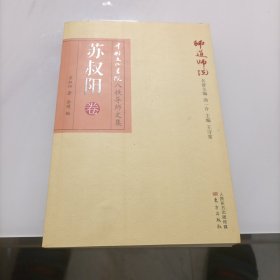 师道师说：苏叔阳卷