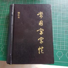 常用字字帖 （袖珍增补本）