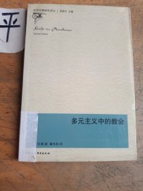 多元主义中的教会