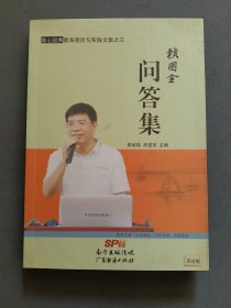 赖国全育心教育理论与实践文集之 赖国全问答集（扉页有赖国全文集首发纪念章）