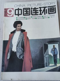 中国连环画1987年第9期 品相好！