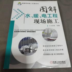 图解现场施工实施系列：图解水、暖、电工程现场施工