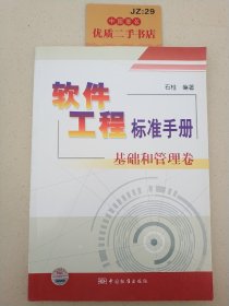 软件工程标准手册：基础和管理卷