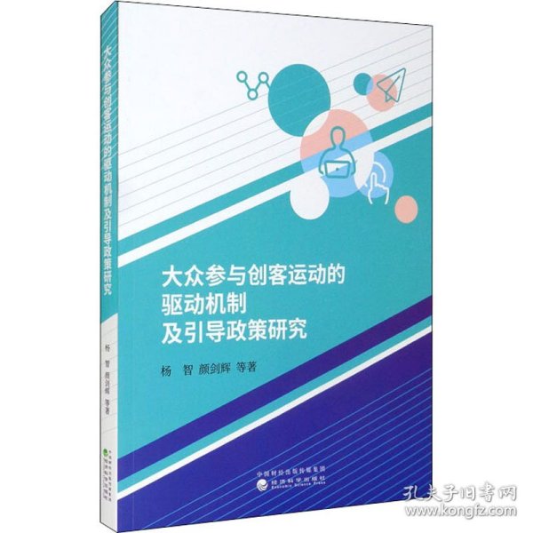 大众参与创客运动的驱动机制及引导政策研究