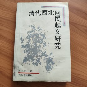 清代西北回民起义研究 正版书籍，保存完好，实拍图片，一版一印，品稍微弱点，下端有点水渍