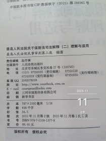 最高人民法院关于保险法司法解释（二）理解与适用 二手正版实物拍照