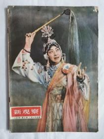 新观察1956年第3期