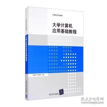 大学计算机应用基础教程/普通高等教育“十一五”国家级规划教材·计算机系列教材