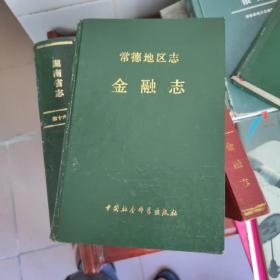 常德地区志金融志