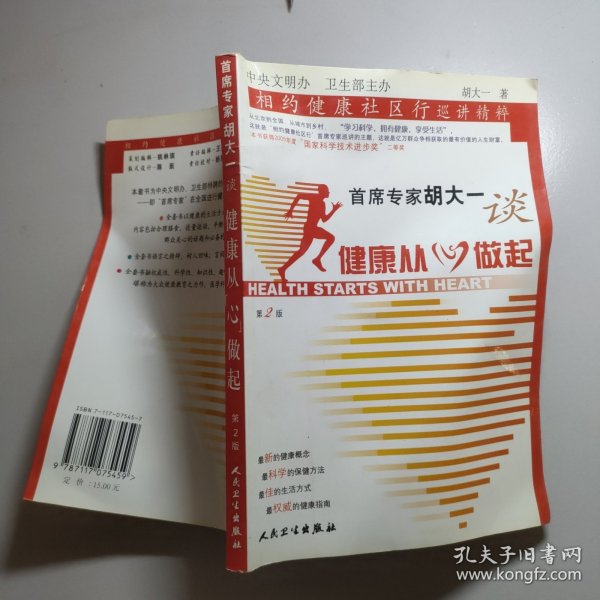 首席专家胡大一谈健康从心做起：相约健康社区行巡讲精粹