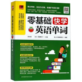 零基础快学英语单词