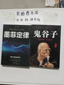 墨菲定律，鬼谷子共两本