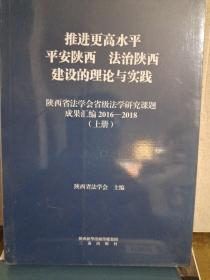 推进更高水平 平安陕西 法治陕西 建设的理论与实践(上下册）