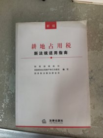 耕地占用稅新法規(guī)適用指南共449頁實物拍攝為準(zhǔn)品相如圖