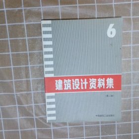 建筑设计资料集 6 第2版