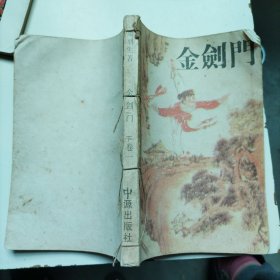金剑門 下卷