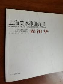 上海美术家画库（ 第六卷 ）龙纯立