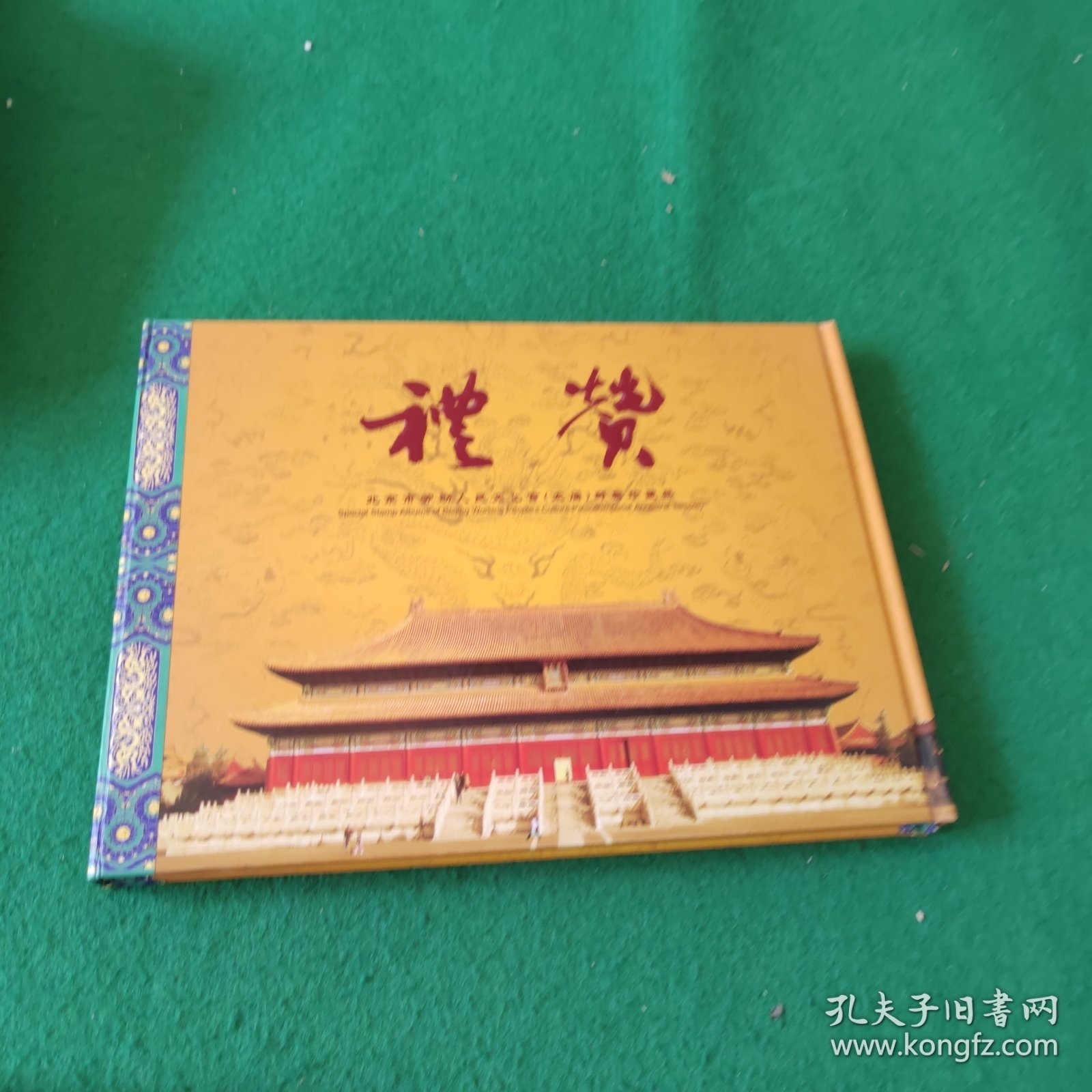 礼赞 北京市劳动人民文化宫(太庙)邮票珍藏册(有邮票)