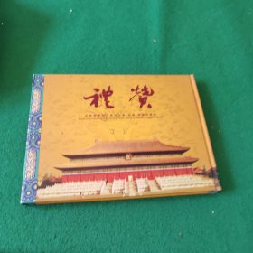 礼赞 北京市劳动人民文化宫(太庙)邮票珍藏册(有邮票)