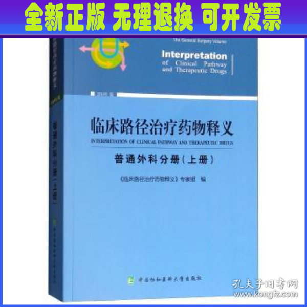 临床路径治疗药物释义 普通外科分册(上册) 2018年版 临床路径治疗药物释义专家组 著 临床路径治疗药物释义专家组 编  