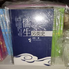儒生另类史