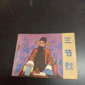 连环画：三节烈