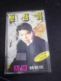 《巫启贤 太傻精装版》磁带，美卡发行，安徽文化音像出版