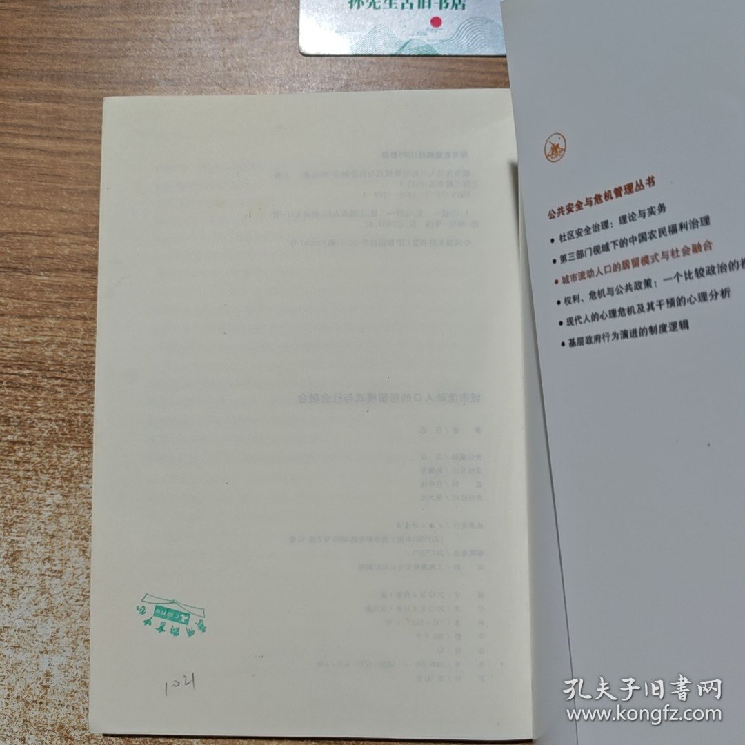 城市流动人口的居留模式与社会融合
