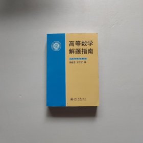 高等数学解题指南