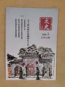 文史月刊2020_3 李雪峰和陶鲁笳视察长子县.