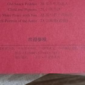 蒋兆和诞辰90周年纪念展纪念封、展出作品目录