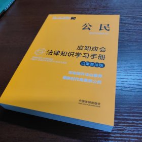 公民应知应会法律知识学习手册（以案普法版）（全国“八五”普法教材）