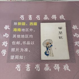 中国十大古典喜剧连环画集：幽闺记