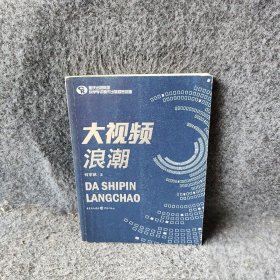 【正版二手书】大视频浪潮何宗就9787229092559重庆出版社2015-02普通图书/综合性图书