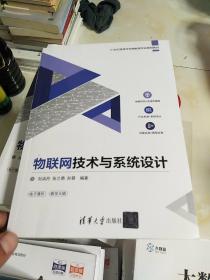 物联网技术与系统设计/21世纪高等学校物联网专业规划教材