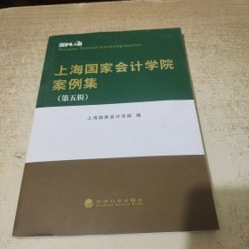 上海国家会计学院案例集（第五辑）