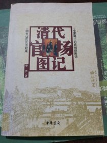 清代官场图记