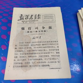 新疆农垦报 增刊 第三十期（8面 1967年8月11日）
