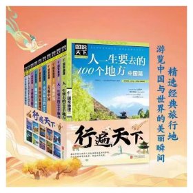 图说天下系列 行遍天下地理书(全10册)9787550207530北京联合出版公司