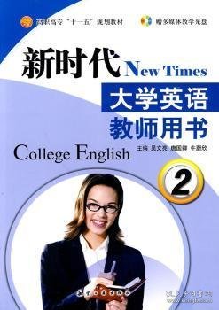 新时代大学英语:教师用书:2 吴文亮，唐国卿，牛蔚欣主编 9787802434615 航空工业出版社