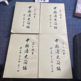 中国通史简编 全4册