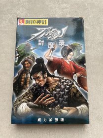 【 正版游戏-阿拉神灯】刀剑封魔录-威力加强版【4CD，手册 】