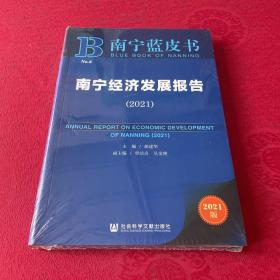 南宁经济发展报告(2021)(精)/南宁蓝皮书